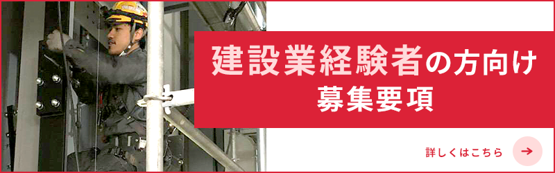 建設業経験者の方向け募集要項